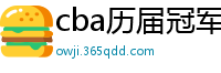 cba历届冠军